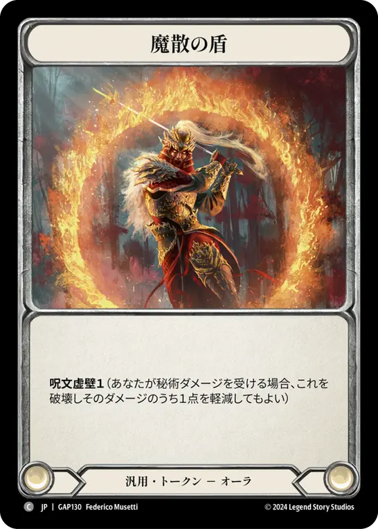 魔散の盾