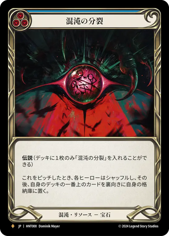 混沌の分裂