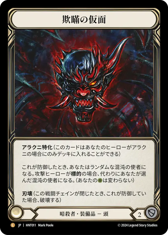 欺瞞の仮面