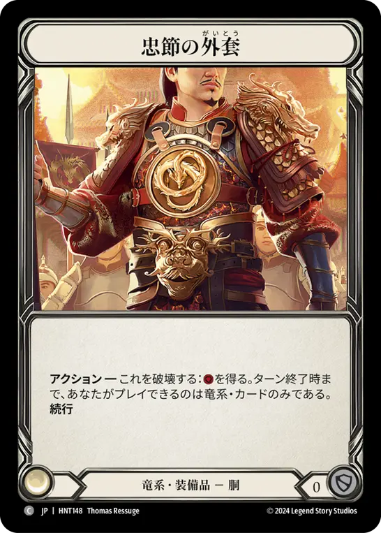忠節の外套