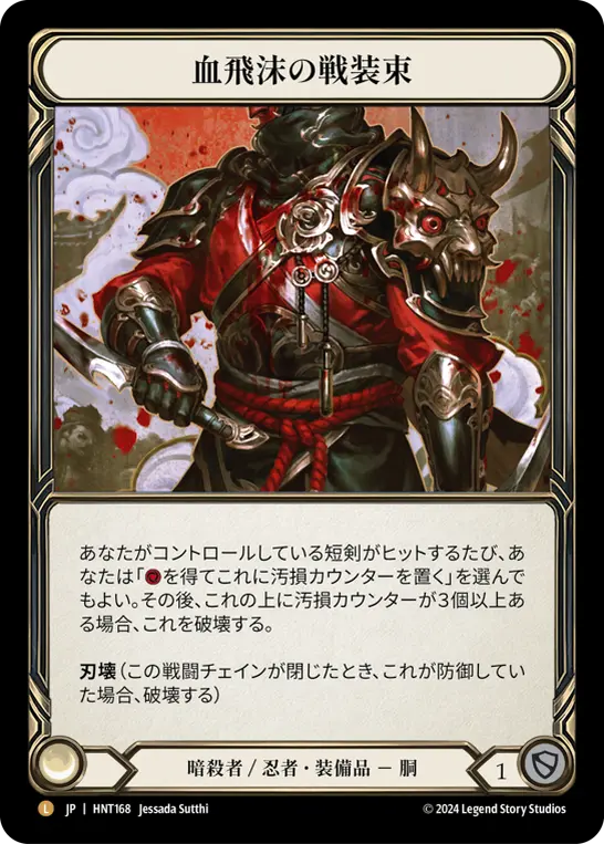 血飛沫の戦装束