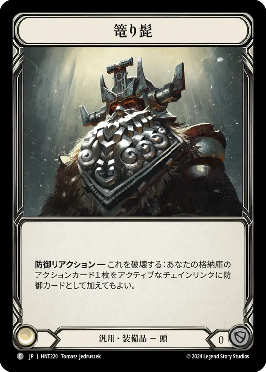 篭り髭