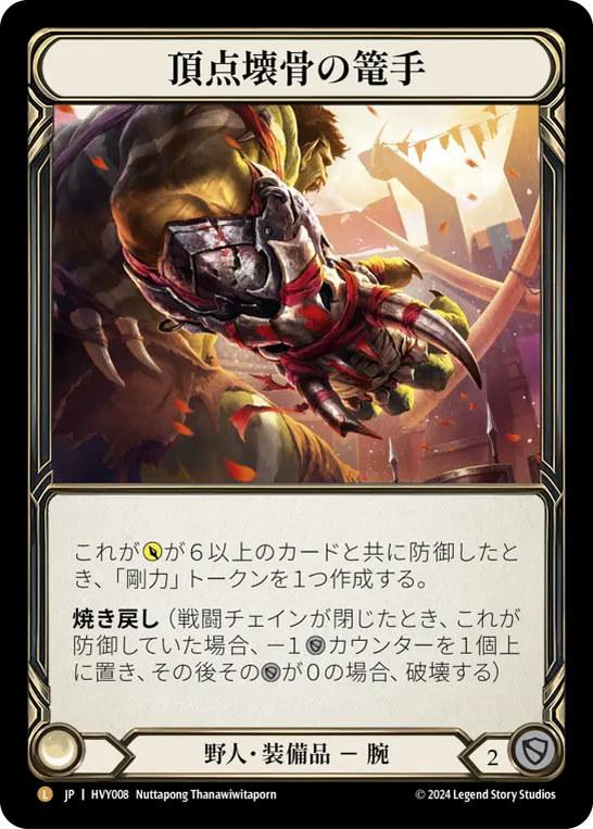 頂点壊骨の篭手