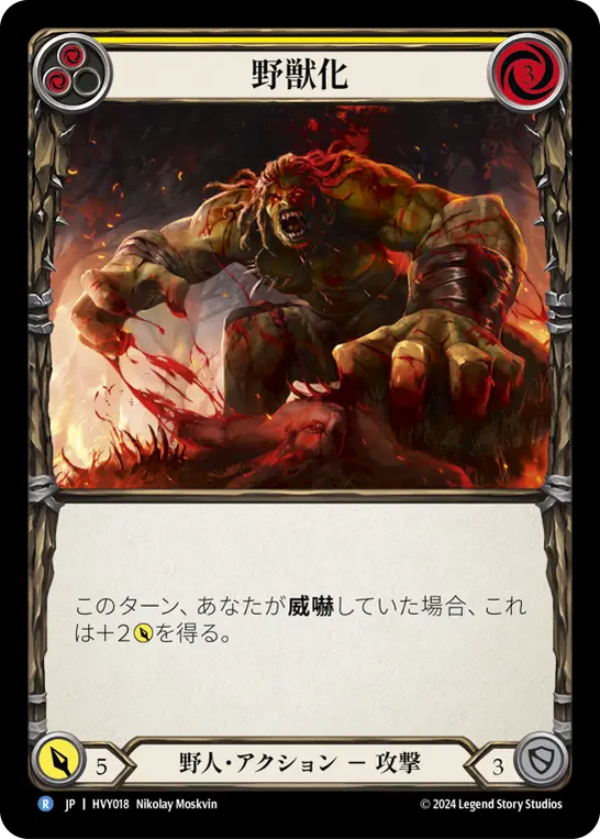 野獣化