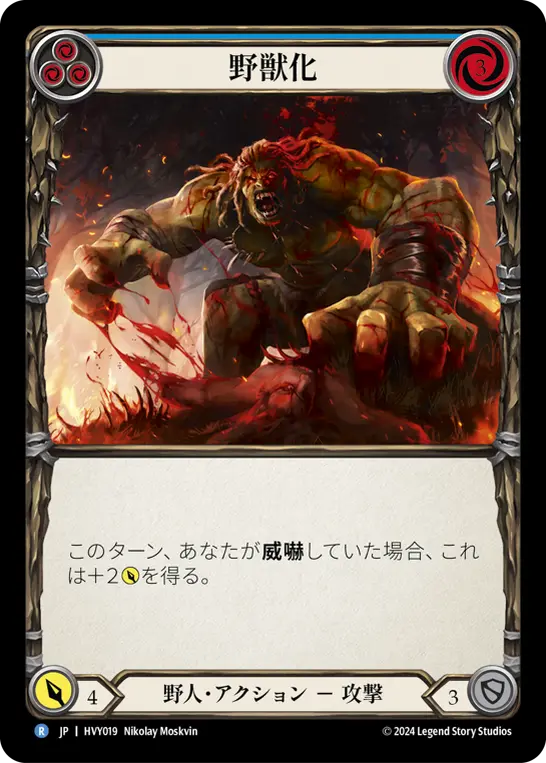野獣化
