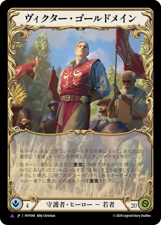 ヴィクター・ゴールドメイン