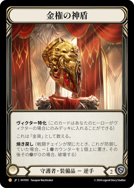 金権の神盾