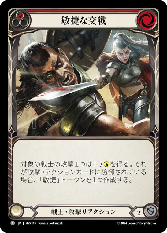 敏捷な交戦
