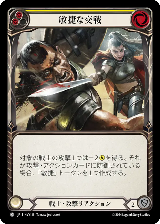 敏捷な交戦