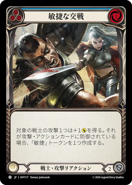 敏捷な交戦