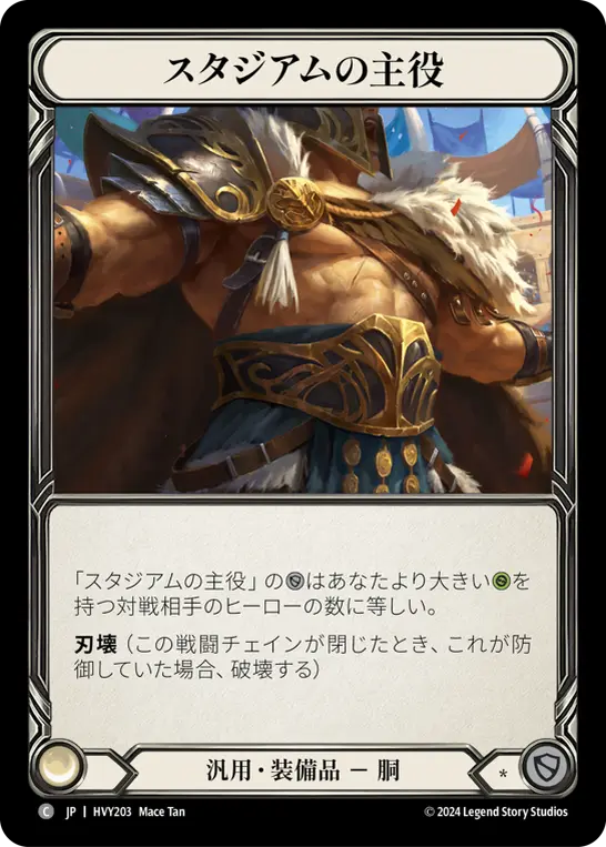 スタジアムの主役