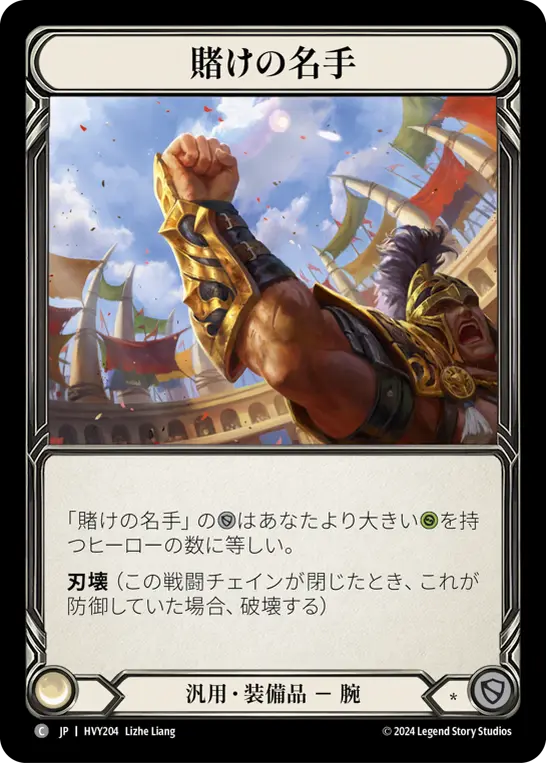 賭けの名手