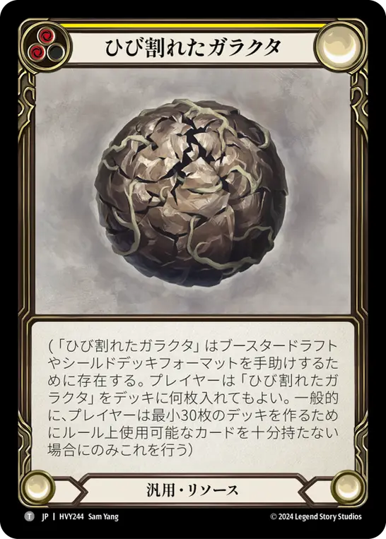 ひび割れたガラクタ