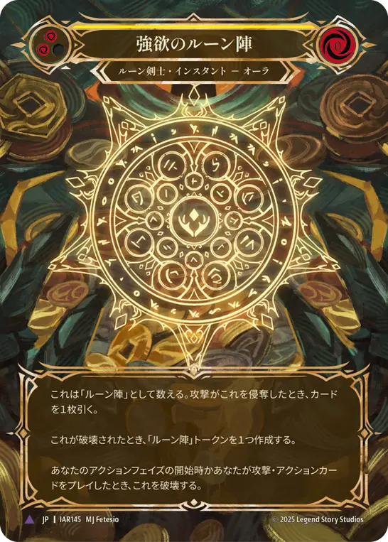 強欲のルーン陣