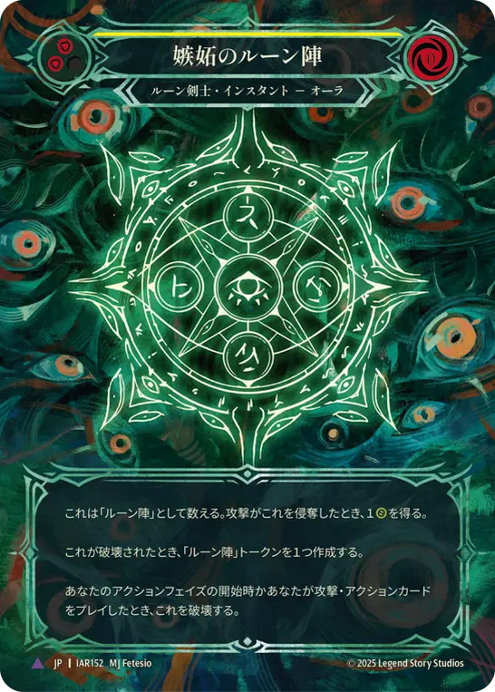 嫉妬のルーン陣