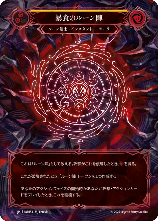 暴食のルーン陣