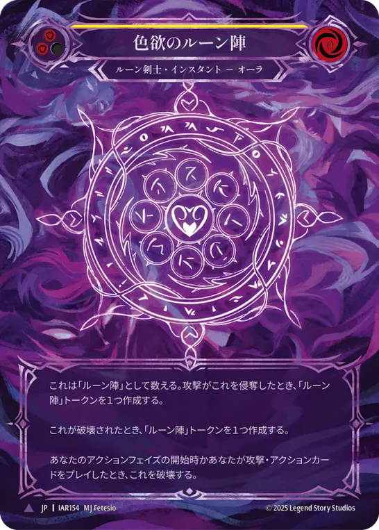 色欲のルーン陣