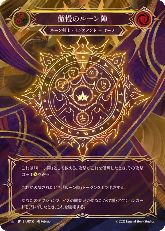 傲慢のルーン陣