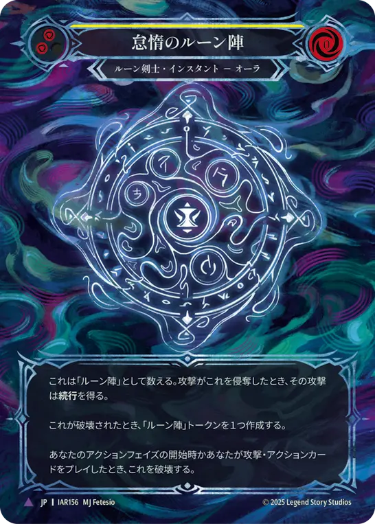 怠惰のルーン陣