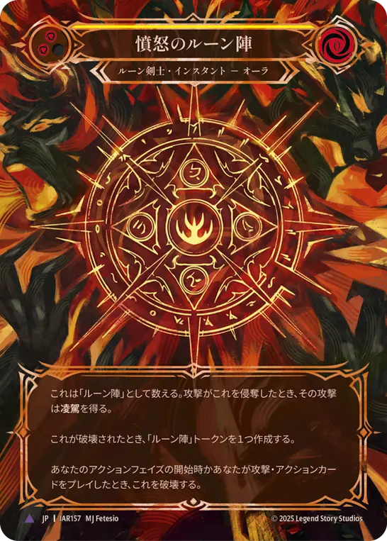 憤怒のルーン陣