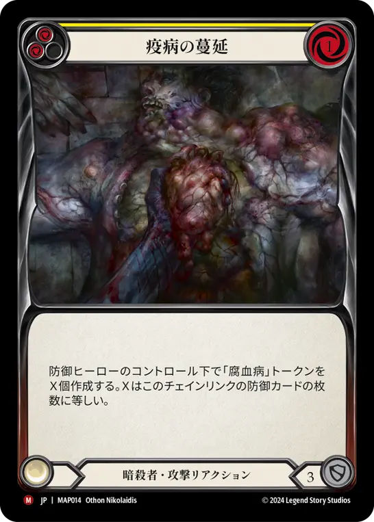 疫病の蔓延