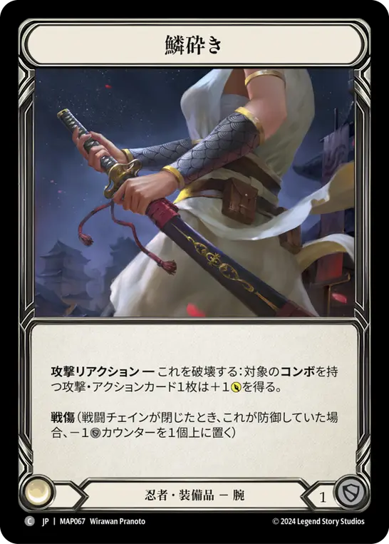 鱗砕き