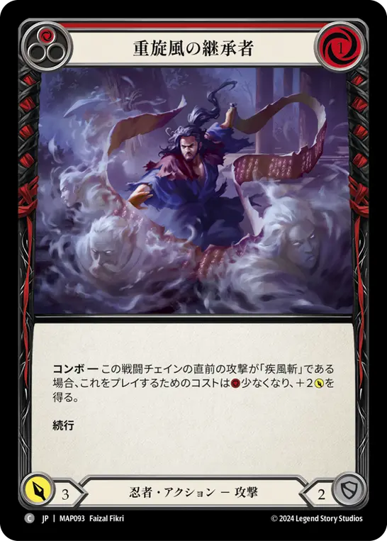 重旋風の継承者