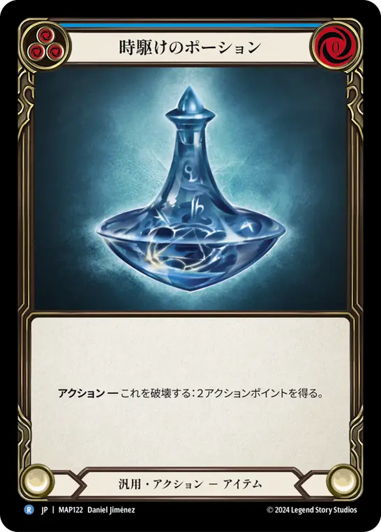 時駆けのポーション