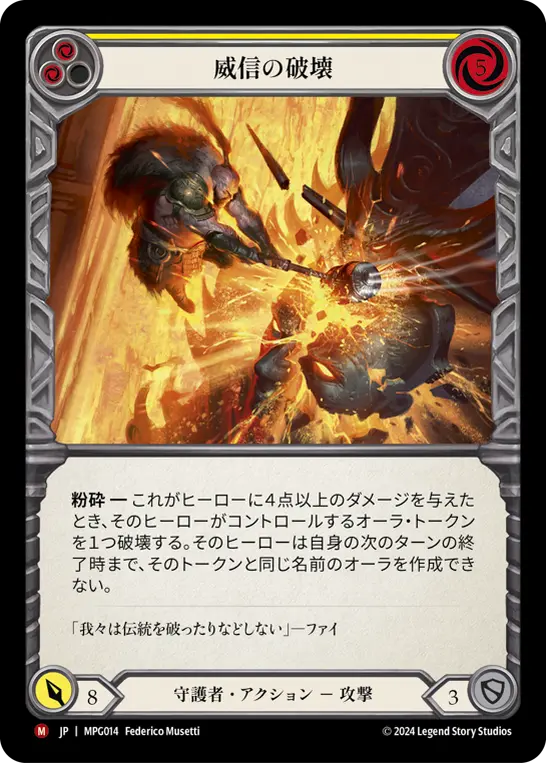 威信の破壊
