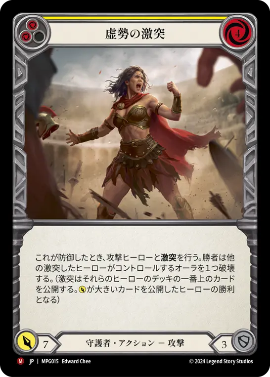 虚勢の激突