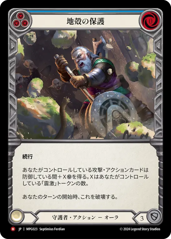 地殻の保護