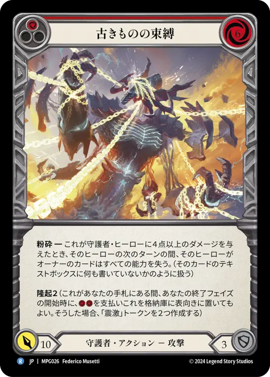 古きものの束縛