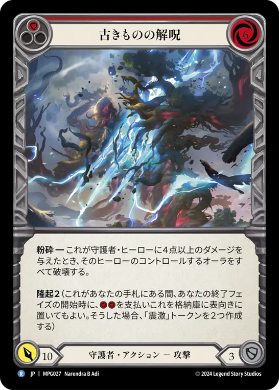 古きものの解呪