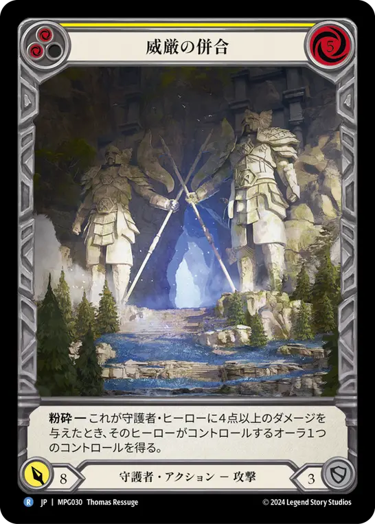 威厳の併合