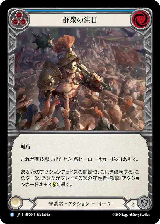 群衆の注目