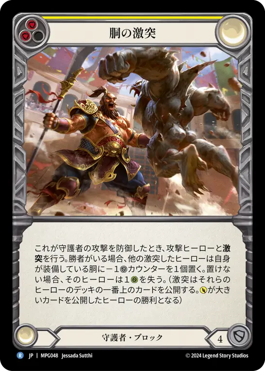 胴の激突