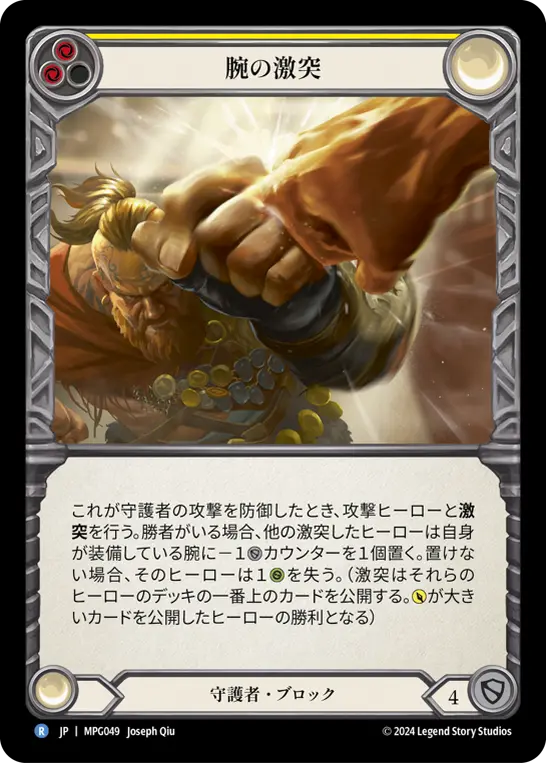 腕の激突