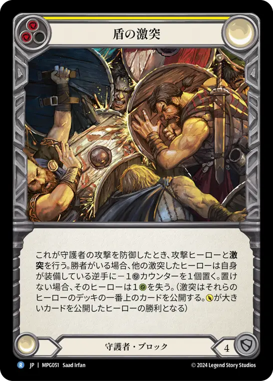 盾の激突
