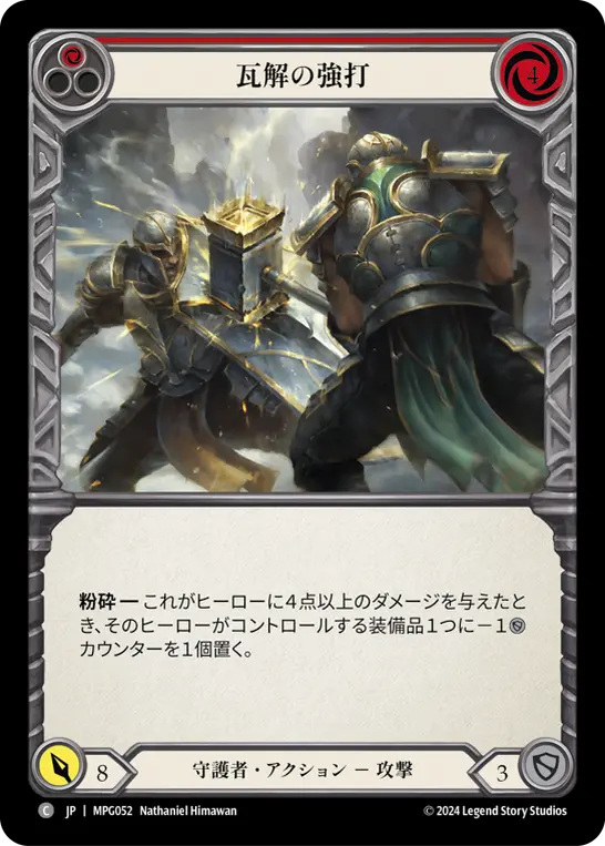 瓦解の強打