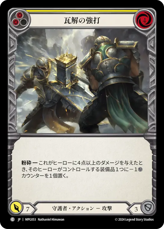 瓦解の強打
