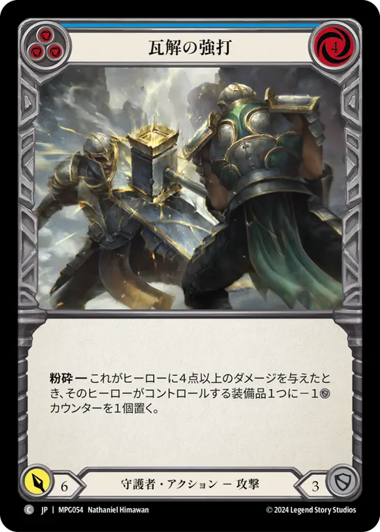瓦解の強打