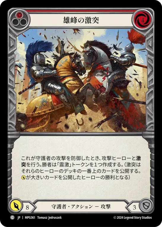雄峰の激突