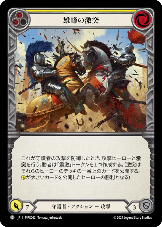 雄峰の激突