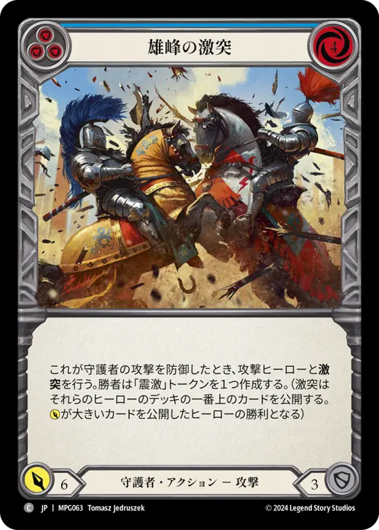 雄峰の激突