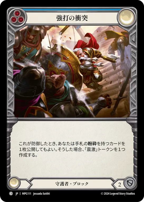 強打の衝突