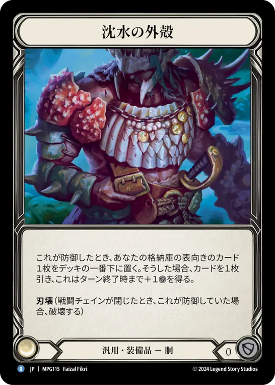 沈水の外殻