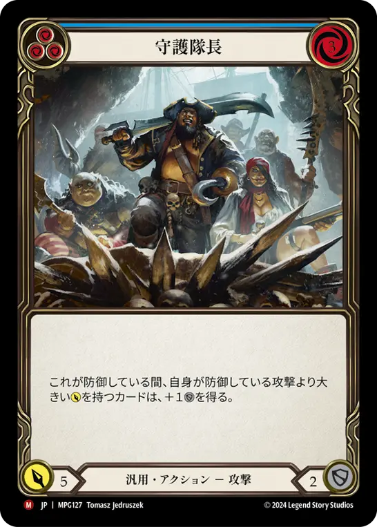 守護隊長