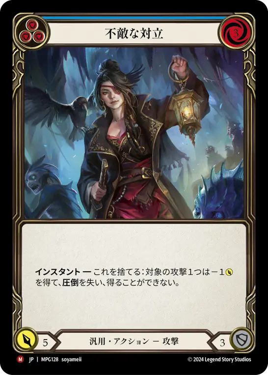 不敵な対立