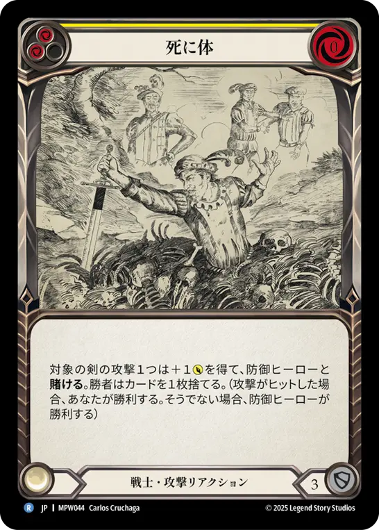 死に体