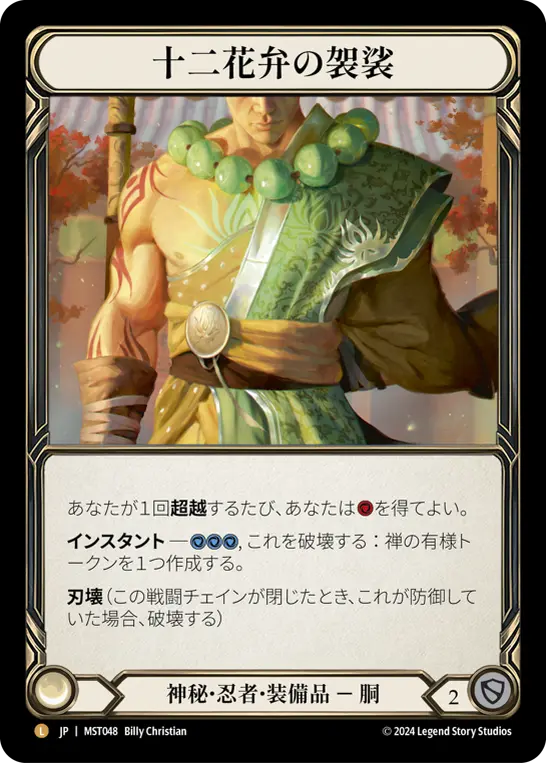 十二花弁の袈裟